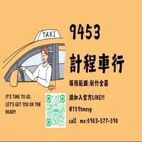 新竹白牌9453計程車🚗行/竹北/新豐/湖口/雙北/基隆/宜蘭/桃園/北中南/全省都有車