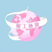 媛工旅遊✈️🌍國內外旅行團