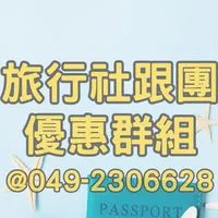 南投草屯旅行社跟團行程優惠出清群組-龍馬易遊網★郵輪.網卡.餐券.護照.台胞證.國旅卡.自由行