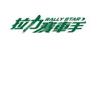 拉力賽車手聊天室