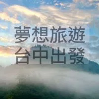 大台中出發✈️🚌《國內旅遊、國外促銷、國外包車（夢想旅遊 台中服務處）