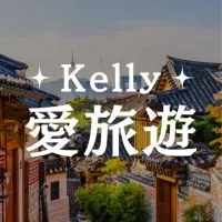 ᰔKelly旅遊特惠分享ᰔ