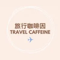 旅行咖啡因