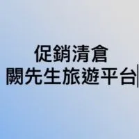 促銷清艙旅遊特區～闕先生邀請你來旅遊