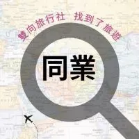 「同業」找到了旅行社 雙向B2B全省同業群