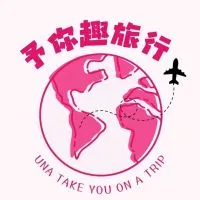 予亭の旅遊樂園🎠 【找到了旅遊】
