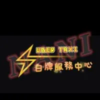 台中快速叫車🎖NANI🎖白牌多元化計程車|UBER|酒後代駕|租車自駕|機場接送|微型搬家|包車旅遊