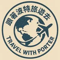 跟著波特Porter 旅遊去✈️/國內外旅遊優惠/早鳥促銷下殺/家族旅遊/員工旅遊/客制包團