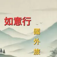 如意行國外旅遊社群