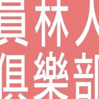 員林人俱樂部