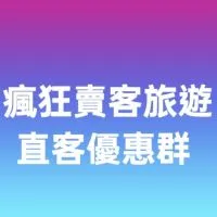 瘋狂賣客旅遊~直客優惠群✈️🗺️