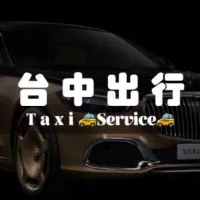 台中最便宜搭車《台中出行》中部叫車｜ 台中叫車｜ 台中白牌｜搭車｜Uber多元化服務｜代駕｜長途｜