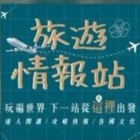 ✈️旅遊情報站✈️優惠在這裡~🌍