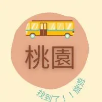 《桃園出發》找到了旅遊 桃園 南崁 中壢 內壢 新屋 蘆竹 龜山 龍潭  觀音 平鎮 楊梅