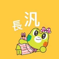 跟著長汎一起旅遊生活
