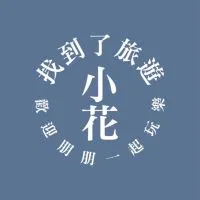 ✈️❤️歡迎朋朋一起玩樂🌍🌟
