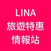 LINA旅遊特惠情報站
