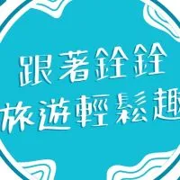 揪團好康優惠♥️跟著銓銓旅遊趣😊