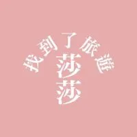 旅遊好康攏D加/找到了旅遊-莎莎