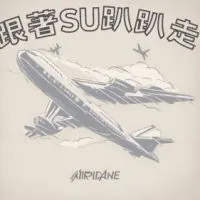 找到了~ 跟著Su趴趴走