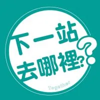 下一站，去哪裡？🤷‍♀️