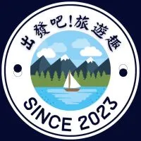 出發吧！旅遊趣