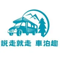 說走就走車泊趣