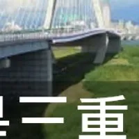 我是三重人