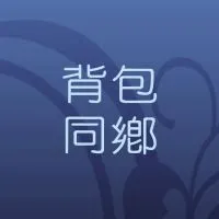 澳洲背包同鄉會🇦🇺2號總版🇦🇺澳洲打工渡假