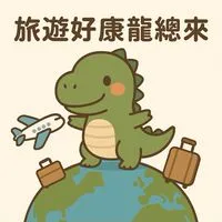 🪐旅遊好康龍總來｜跟團出遊分享群🦕