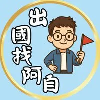 旅遊人揪團～出國找阿自✈️