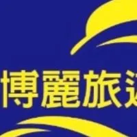 博麗旅遊