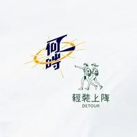 何時旅遊＆輕裝上陣｜彰化、台中上車