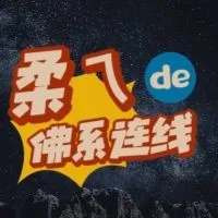 ‼️請找柔索取新社群連結及密碼🙂