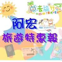 ✈️旅 遊 特 惠 報✈️阿宏帶你環遊全世界～