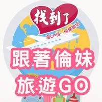 ✈️找到了旅遊~國內外促銷行程🏖小倫帶你一起玩❤️