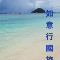 如意行國內旅遊