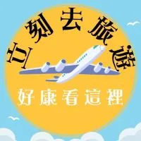 ✈️《立》刻去旅遊好康看這裡