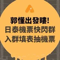 郭懂出發嘍｜日泰機票快閃群