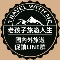 老孩子旅遊-國內外旅遊促銷優惠社群