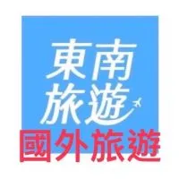 國外✈️旅遊好好玩～🌺東南旅行社🌺