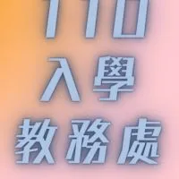 110學年度入學-善化高中升學公告資訊與諮詢