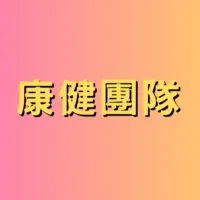 康健律動研習群組