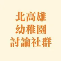 北高雄幼稚園討論分享