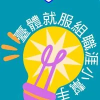 臺體就服組-職涯小幫手