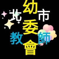 臺北市教師會幼委會公立幼兒園交流群