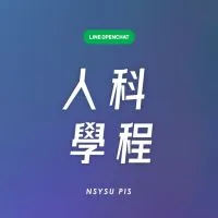 中山大學人科學程