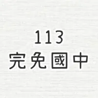 113學習區完免國中計畫