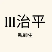 治平111高三學習歷程（親師生）