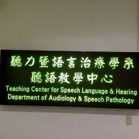 亞大聽語全部人